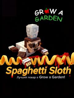 Spaghetti Sloth|1%| лучшее предложение