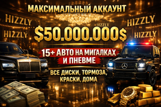 ТОП АККАУНТ 15+ АВТО НА МИГАЛКАХ И ПНЕВМЕ 50 МЛН$ СМОТРИ ОПИСАНИЕ