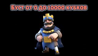 БУСТ ОТ 0 ДО 10000 ТРОФЕЕВ смотреть описание