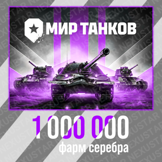Фарм 1 миллиона серебра.