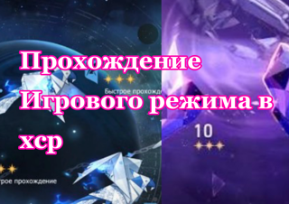 Прохождение игрового режима в игре