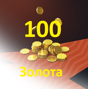 100 ЗОЛОТА (или 2 конта по этой же цене)