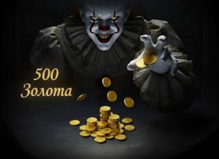 500 голды !