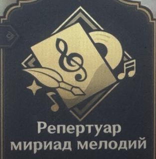 «Репертуар мириад мелодий»