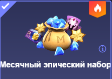 МЕСЯЧНЫЙ ЭПИЧЕСКИЙ НАБОР RU(РЕГИОН)