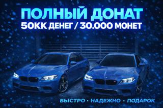 ПОЛНЫЙ ДОНАТ АККАУНТ/ЧИТАЙ ОПИСАНИЕ/СЕРВЕРА РАБОТАЮТ