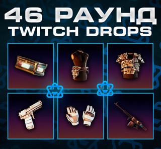 46 РАУНД TWITCH DROPS | 6 УНИКАЛЬНЫХ СКИНОВ