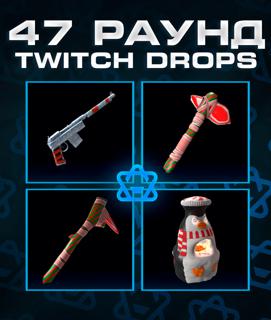 47 РАУНД TWITCH DROPS | 4 УНИКАЛЬНЫХ СКИНА