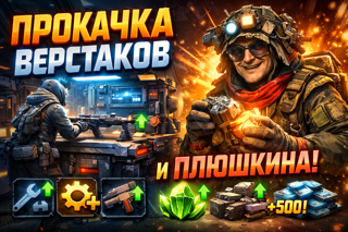 Прокачка всех верстаков и плюшкина