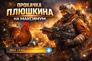 прокачка плюшина на максимум