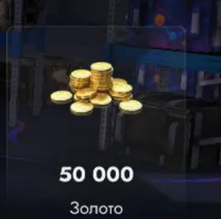 50 000 золота + бонусы RU