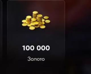 100 000 ЗОЛОТА НА ВАШ АККАУНТ + БОНУСЫ