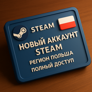 Новый аккаунт STEAM, РЕГИОН ПОЛЬША, ПОЛНЫЙ ДОСТУП