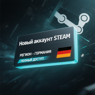Новый аккаунт STEAM, РЕГИОН - ГЕРМАНИЯ, ПОЛНЫЙ ДОСТУП