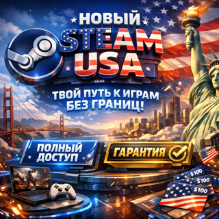 НОВЫЙ STEAM USA — ТВОЙ ПУТЬ К ИГРАМ БЕЗ ГРАНИЦ! ПОЛНЫЙ ДОСТУП, ГАРАНТИЯ