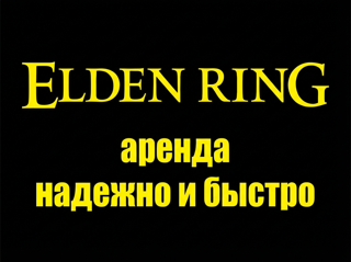 Elden Ring аренда аккаунта на 3 дня