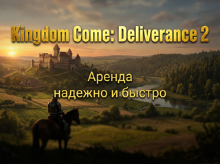 Kingdom Come: Deliverance II на PS5|PC Аренда 4 суток