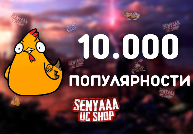 ᐅ ВЫГОДНО ᐊ 10К ПОПУЛЯРНОСТИ ПО ID ~ БЫСТРО ~ БЕЗОПАСНО