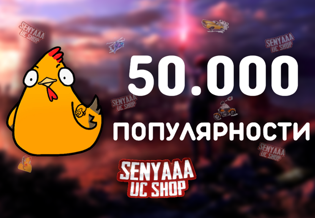 ᐅ ВЫГОДНО ᐊ 50К ПОПУЛЯРНОСТИ ПО ID ~ БЫСТРО ~ БЕЗОПАСНО