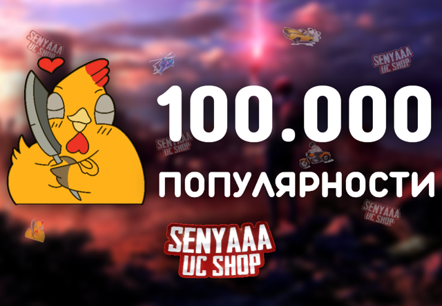 ᐅ ВЫГОДНО ᐊ 100К ПОПУЛЯРНОСТИ ПО ID ~ БЫСТРО ~ БЕЗОПАСНО