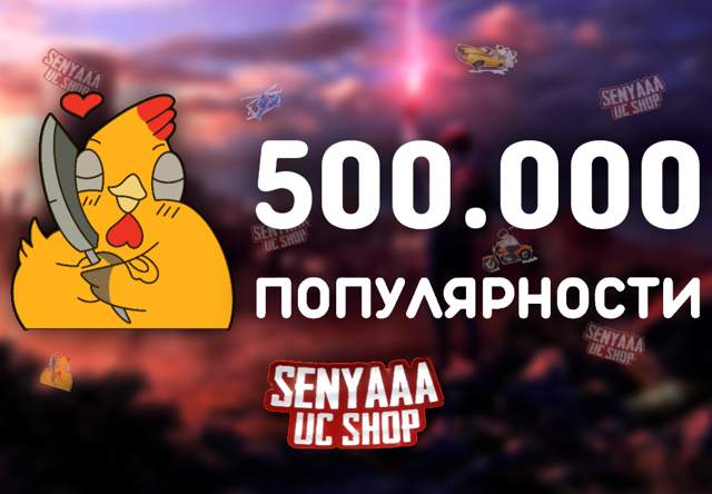 ᐅ ВЫГОДНО ᐊ 500К ПОПУЛЯРНОСТИ ~ БЫСТРО ~ БЕЗОПАСНО