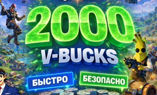 𝐅𝐎𝐑𝐓𝐍𝐈𝐓𝐄 БЕЗ ВХОДА 2000 V-BUCKS ПОДАРКОМ!
