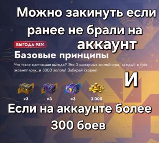 РАБОТАЮТ(2026)Базовые Принципы на ваш аккаунт, если ранее не покупали, 300+ боёв