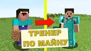 Тренер по игре Minecraft
