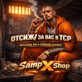 Отсижу за вас в ТСР | Цена за 1 звезду