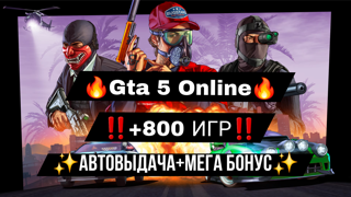 800+ ИГР АККАУНТ Grand Theft Auto Online PSN АВТОВЫДАЧА БЕСПЛАТНЫЕ И ДЕМО ИГРЫ
