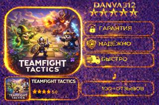 TEAMFIGHT TACTICS + 450 ИГР PC + XBOX ГАРАНТИЯ В 100 ДНЕЙ