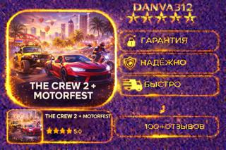 THE CREW MOTORFEST + THE CREW 2 + 450 ИГР PC + XBOX ГАРАНТИЯ В 100 ДНЕЙ