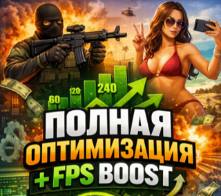 GTA 5 +𝐁𝐎𝐎𝐒𝐓 𝐅𝐏𝐒 FORTNITE ЛУЧШАЯ ОПТИМИЗАЦИЯ