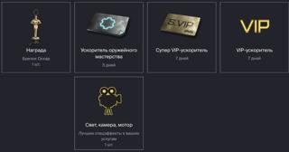 НАБОР СУПЕР ВИП 7д + ОБЫЧНАЯ ВИП (VIP) 7д + УСКОРИТЕЛЬ ОРУЖЕЙНОГО МАСТЕРСТВА 5д