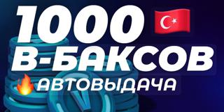 В-баксы дешево