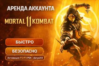 | MORTAL KOMBAT 11 | П2/П3 | Аренда 1 ДЕНЬ |