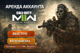 | CALL OF DUTY MODERN WARFARE 2 | П2/П3 | Аренда 1 ДЕНЬ |