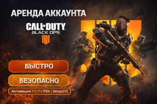 | CALL OF DUTY BLACK OPS 4 | П2/П3 | Аренда 1 ДЕНЬ |