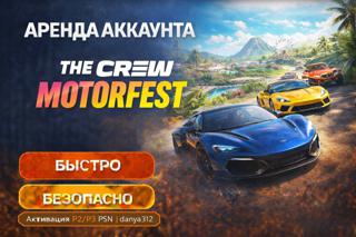 | THE CREW MOTORFEST | П2/П3 | Аренда 1 ДЕНЬ |
