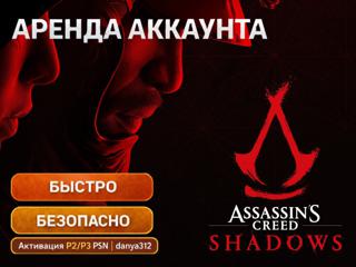 |ASSASSINDS CREED SHADOWS| П2/П3 | Аренда 1 ДЕНЬ |