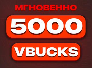 5000 V-Bucks | Турция -- Epic Games / Списываю вознаграждения
