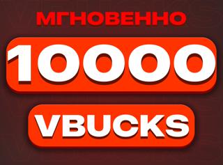 10000 V-Bucks | Турция -- Epic Games / Списываю вознаграждения