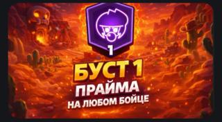 БУСТ ДО 1 ПРАЙМА НА ЛЮБОМ БОЙЦЕ БЫСТРО️ БЕЗОПАСНО НЕДОРОГО🫣АКЦИЯ