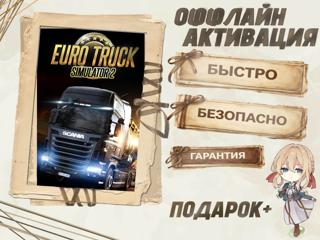 STEAM ОФФЛАЙН АКТИВАЦИЯ: Euro Track Simulator