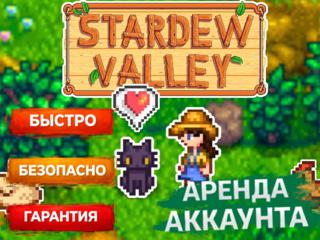 | STARDEW VALLEY | АРЕНДА 1 ЧАС | ОНЛАЙН |