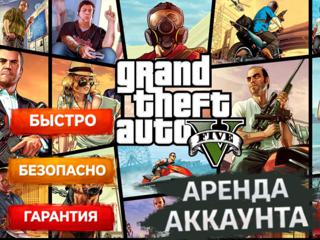 | GTA 5 | АРЕНДА 1 ЧАС | ОНЛАЙН |