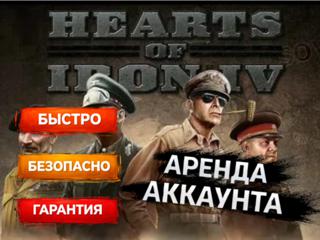 | HEARTS OF IRON IV | АРЕНДА 1 ЧАС | ОНЛАЙН |