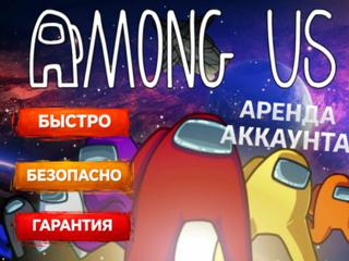 | AMONG US | АРЕНДА 1 ЧАС | ОНЛАЙН |