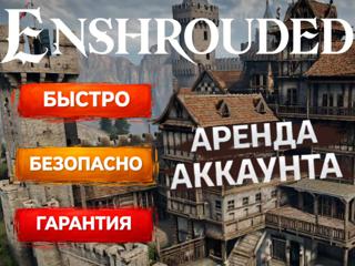 | ENSHROUDED | АРЕНДА 1 ЧАС | ОНЛАЙН |