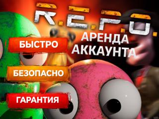 | R.E.P.O. | АРЕНДА 1 ЧАС | ОНЛАЙН |